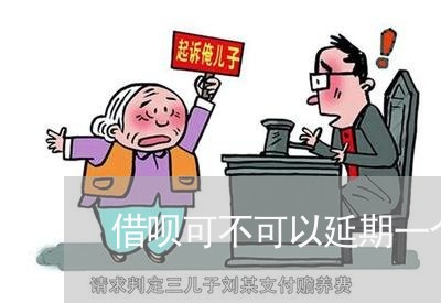 借呗可不可以延期一个月还款/2023020446495