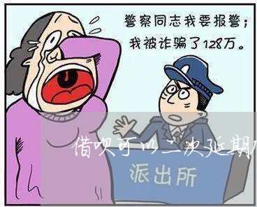 借呗可以二次延期几次/2023021733826