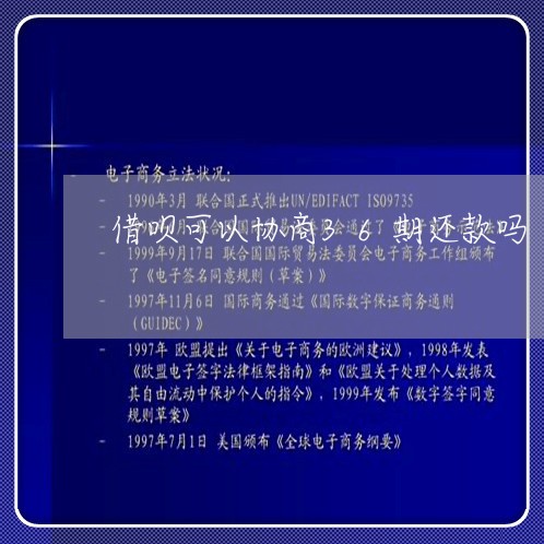 借呗可以协商36期还款吗/2023082407060