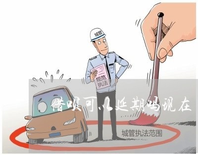 借呗可以延期吗现在/2023022568351 借呗可以延期吗现在/2023022568351