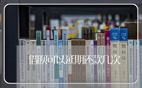 借呗可以延期还款几次/2023092813817