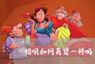 借呗和网商贷一样吗/2023022714948