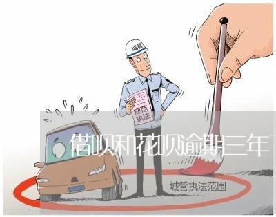 借呗和花呗逾期三年了怎么还/2023061075279