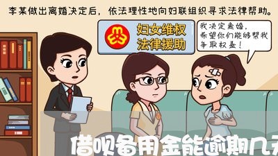 借呗备用金能逾期几天