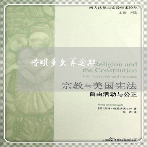 借呗多久算逾期/2023030160593 借呗多久算逾期/2023030160593