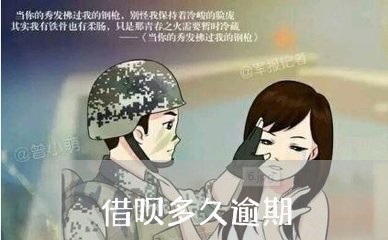 借呗多久逾期/2023061703258