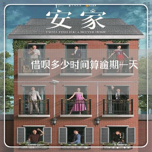 借呗多少时间算逾期一天/2023022400693 借呗多少时间算逾期一天/2023022400693