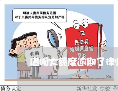 借呗大额度逾期了律师函寄过来了