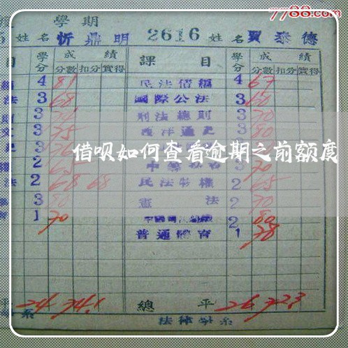 借呗如何查看逾期之前额度 借呗如何查看逾期之前额度