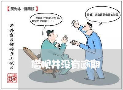 借呗并没有逾期
