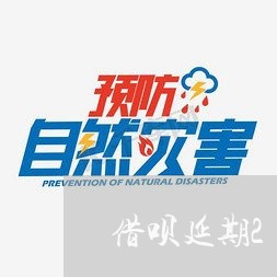 借呗延期2年还款后能减免利息吗/2023061615248