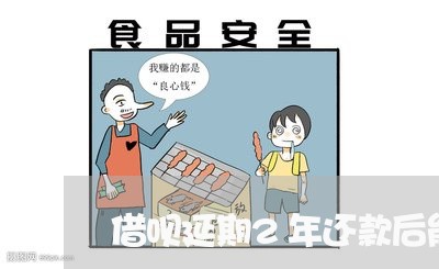 借呗延期2年还款后能减免吗/2023012612726