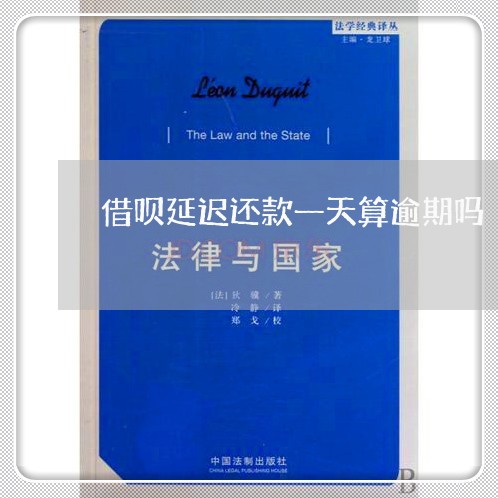 借呗延迟还款一天算逾期吗/2023022735147 借呗延迟还款一天算逾期吗/2023022735147