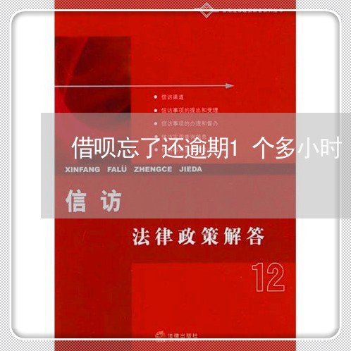 借呗忘了还逾期1个多小时 借呗忘了还逾期1个多小时