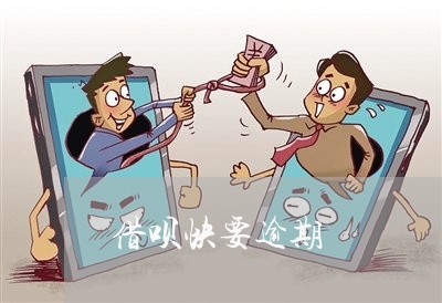 借呗快要逾期