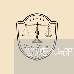 借呗怎么与第三方协商还款/2023082508369