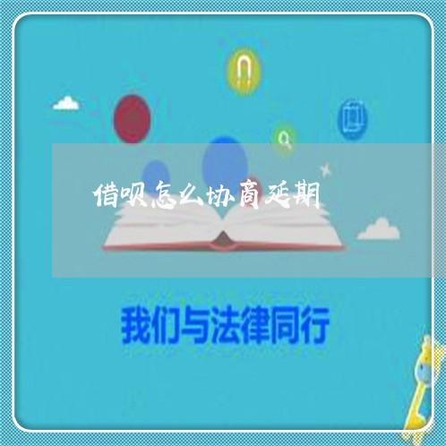 借呗怎么协商延期/2023030173827 借呗怎么协商延期/2023030173827