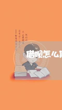 借呗怎么期一年/2023012803069