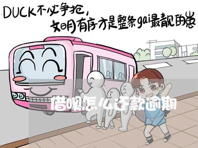 借呗怎么还款逾期 借呗怎么还款逾期