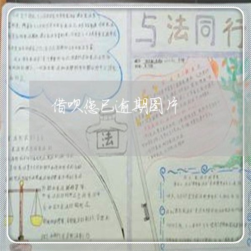 借呗您已逾期图片 借呗您已逾期图片