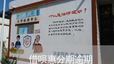 借呗惠分期逾期 借呗惠分期逾期
