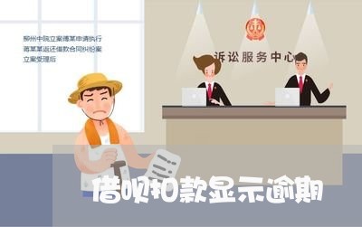 借呗扣款显示逾期 借呗扣款显示逾期