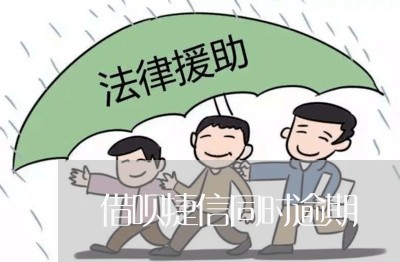 借呗捷信同时逾期 借呗捷信同时逾期