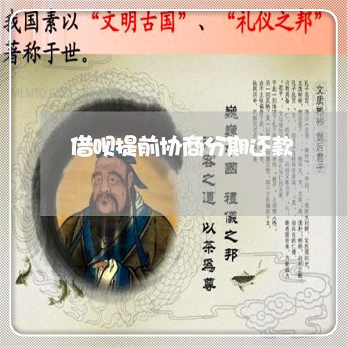 借呗提前协商分期还款/2023110905150