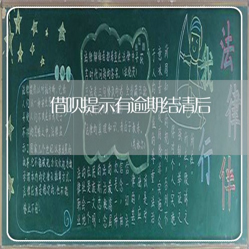 借呗提示有逾期结清后 借呗提示有逾期结清后