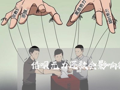 借呗无力还款会影响征信吗/2023020688412