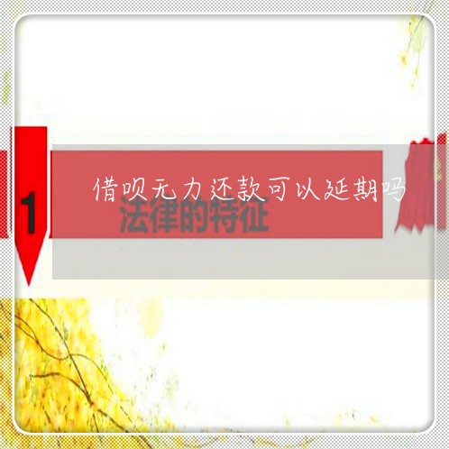 借呗无力还款可以延期吗/2023022737169 借呗无力还款可以延期吗/2023022737169