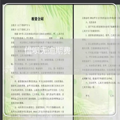 借呗无逾期费 借呗无逾期费