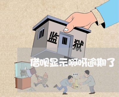 借呗显示啊呀逾期了 借呗显示啊呀逾期了