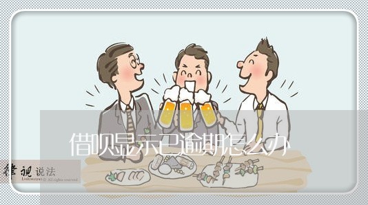 借呗显示已逾期怎么办