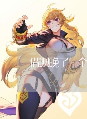 借呗晚了一个小时还款算是逾期