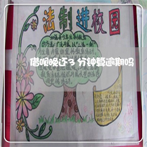 借呗晚还3分钟算逾期吗 借呗晚还3分钟算逾期吗