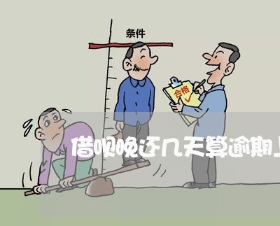 借呗晚还几天算逾期上征信吗/2023032568361