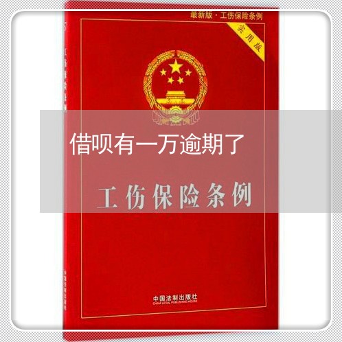 借呗有一万逾期了
