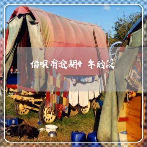 借呗有逾期4年的没/2023030194815