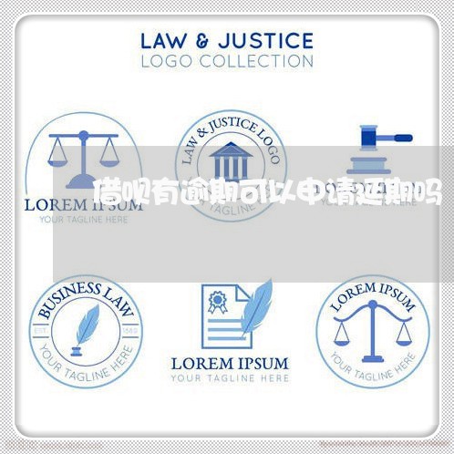 借呗有逾期可以申请延期吗