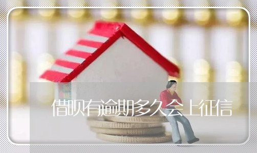 借呗有逾期多久会上征信 借呗有逾期多久会上征信
