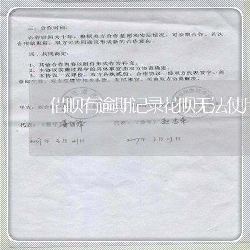 借呗有逾期记录花呗无法使用 借呗有逾期记录花呗无法使用
