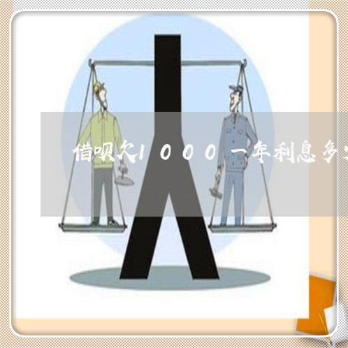 借呗欠1000一年利息多少 借呗欠1000一年利息多少