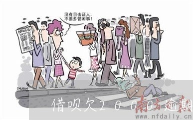 借呗欠2000逾期两天/2023022429682 借呗欠2000逾期两天/2023022429682