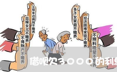 借呗欠3000的利息