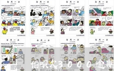 借呗欠3000逾期会怎么样 借呗欠3000逾期会怎么样