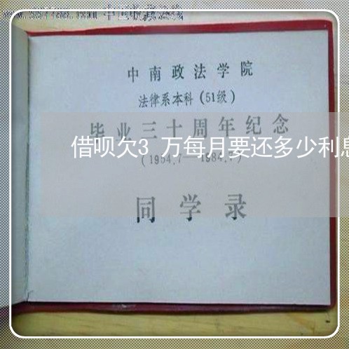 借呗欠3万每月要还多少利息 借呗欠3万每月要还多少利息