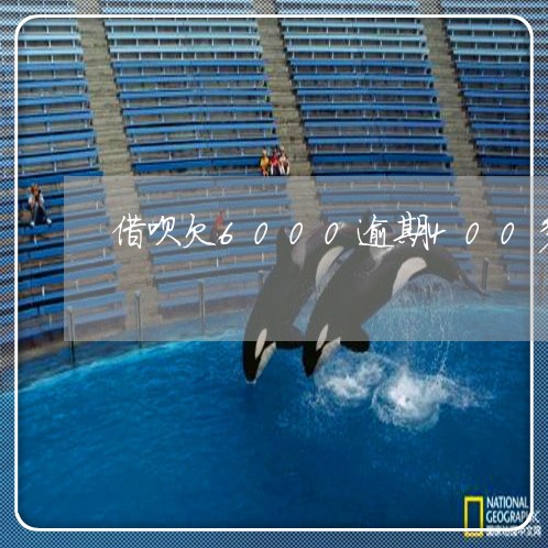 借呗欠6000逾期400多天/2023022474958 借呗欠6000逾期400多天/2023022474958