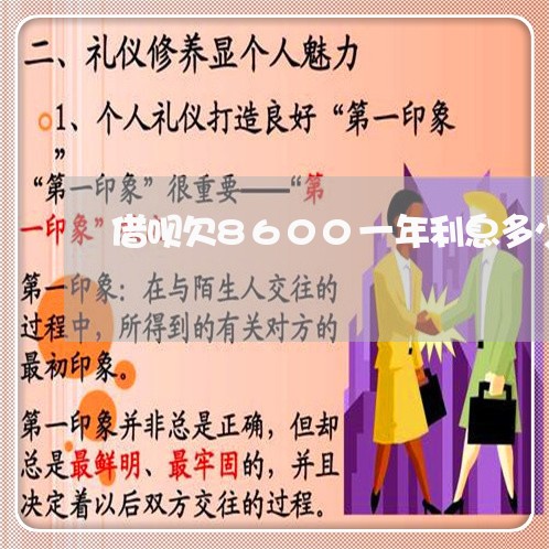 借呗欠8600一年利息多少 借呗欠8600一年利息多少