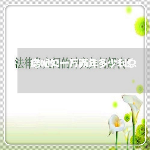 借呗欠一万两年多少利息